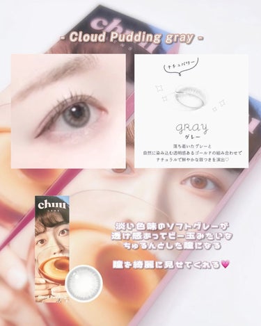 Cloud Pudding /chuu LENS/カラーコンタクトレンズを使ったクチコミ（1枚目）