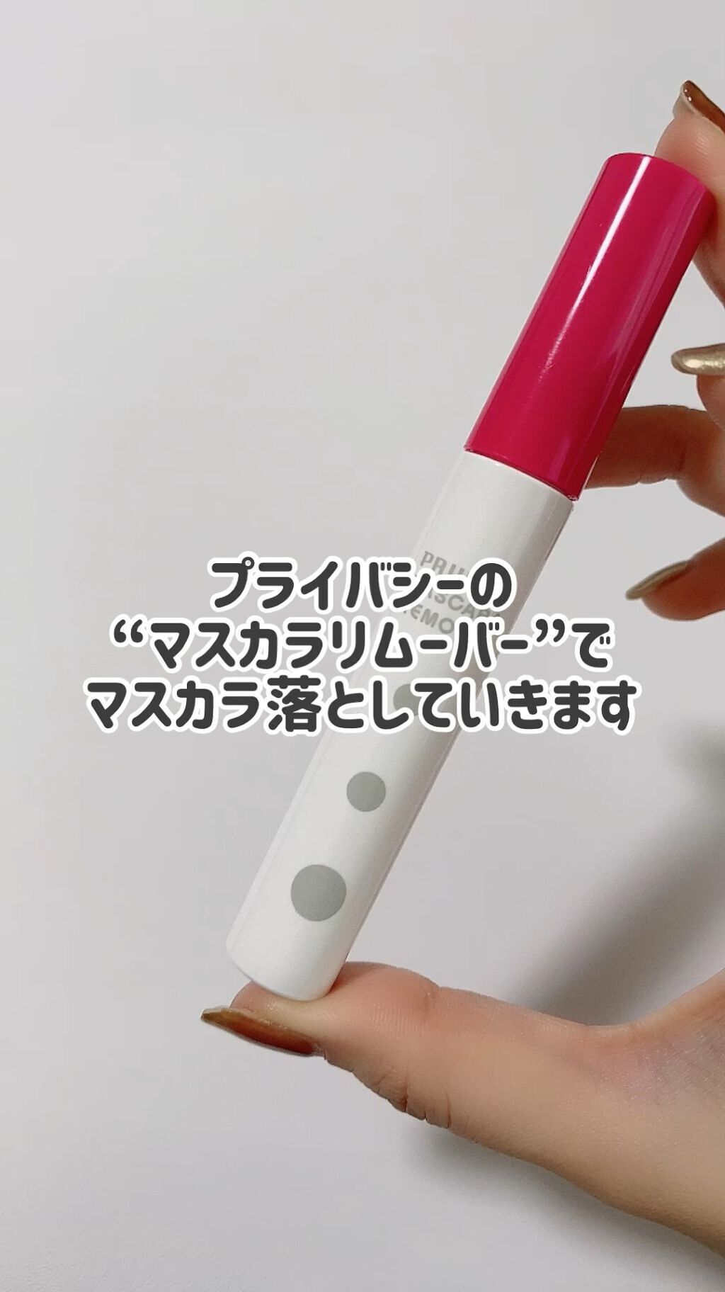 6個まとめ買い プライバシー マスカラリムーバー