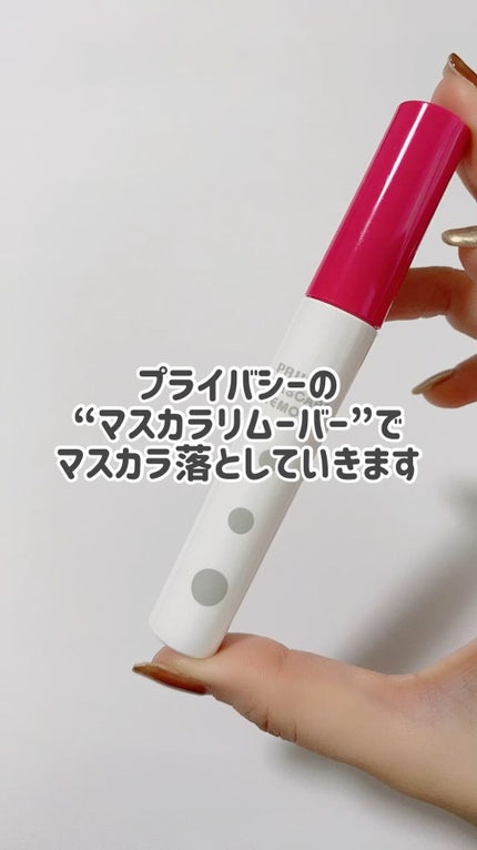 マスカラリムーバー/プライバシー/ポイントメイクリムーバーの人気ショート動画