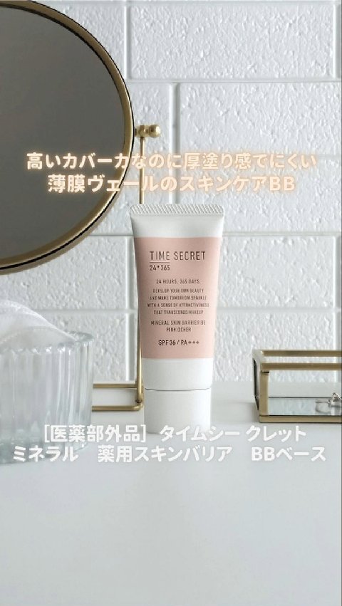 タイムシークレット ミネラル 薬用スキンバリア BBベース   /TIME SECRET/BBクリームを使ったクチコミ（1枚目）