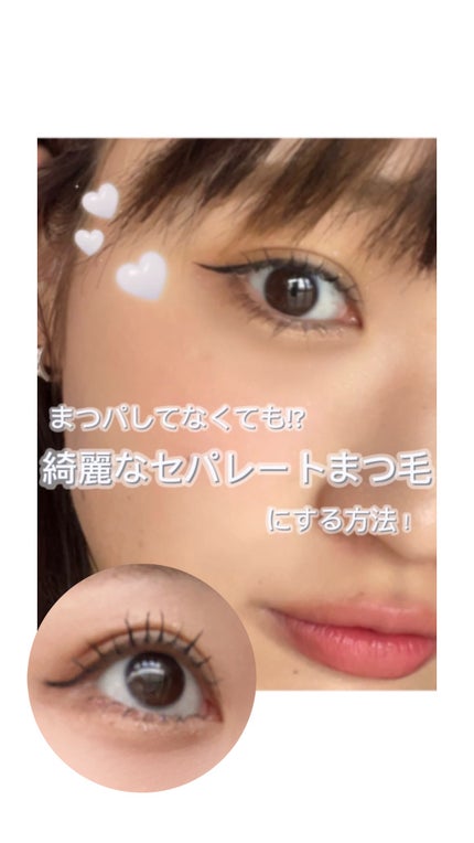 「塗るつけまつげ」自まつげ際立てタイプ/デジャヴュ/マスカラの人気ショート動画