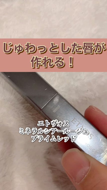 ミネラルシアールージュ/エトヴォス/口紅の人気ショート動画