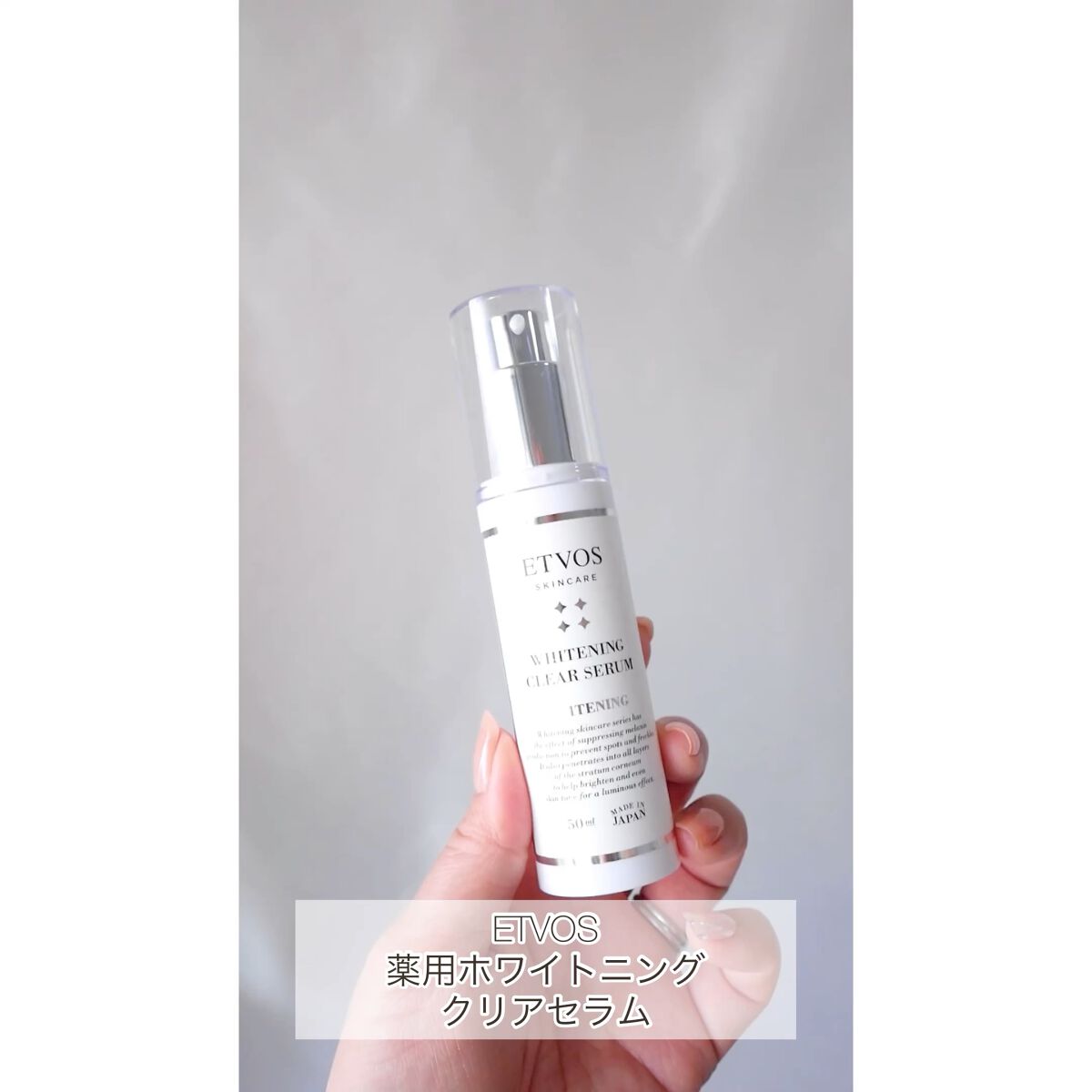 ホワイトニングクリアセラム/エトヴォス/美容液の人気ショート動画