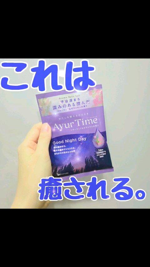 アーユルタイム グッドナイトデイ バスソルト シダーウッド&ゼラニウムの香り/バスクリン/無機塩系入浴剤を使ったクチコミ（1枚目）