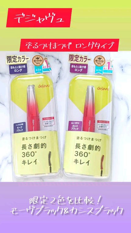 「塗るつけまつげ」ロングタイプ/デジャヴュ/マスカラの人気ショート動画