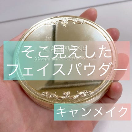 マシュマロフィニッシュパウダー/キャンメイク/プレストパウダーの人気ショート動画