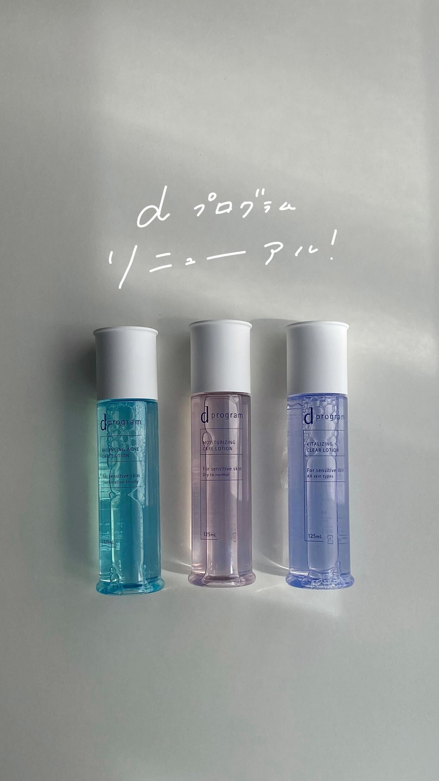 dプログラムの新作発表会に参加しました♡

季節の変わり目などで敏感になりやすい私が
長年愛用しているdプログラムが
なんとリニューアル！！

低刺激設計なのは変わらず
シリーズが3つに！
敏感肌のための厳選成分が配合されているよ！

中味