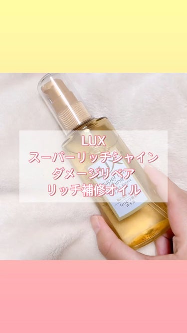 スーパーリッチシャイン ダメージリペア リッチ補修オイル/LUX/ヘアオイルの人気ショート動画