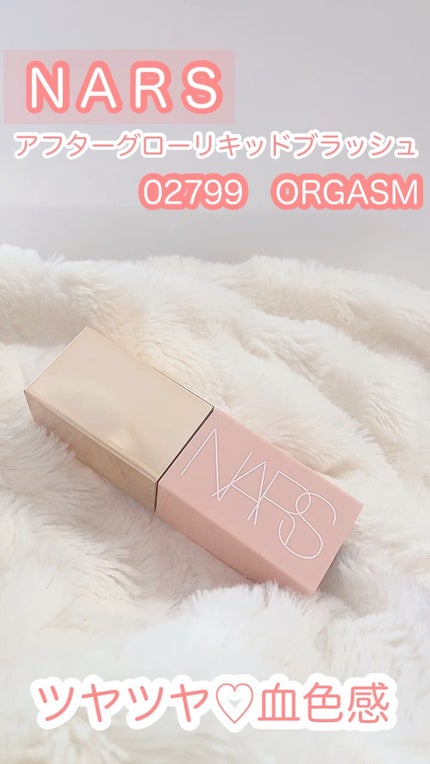 アフターグロー リキッドブラッシュ 02799 / NARS(ナーズ) | LIPS アフターグロー リキッドブラッシュ 02799 / NARS(ナーズ) | LIPS
