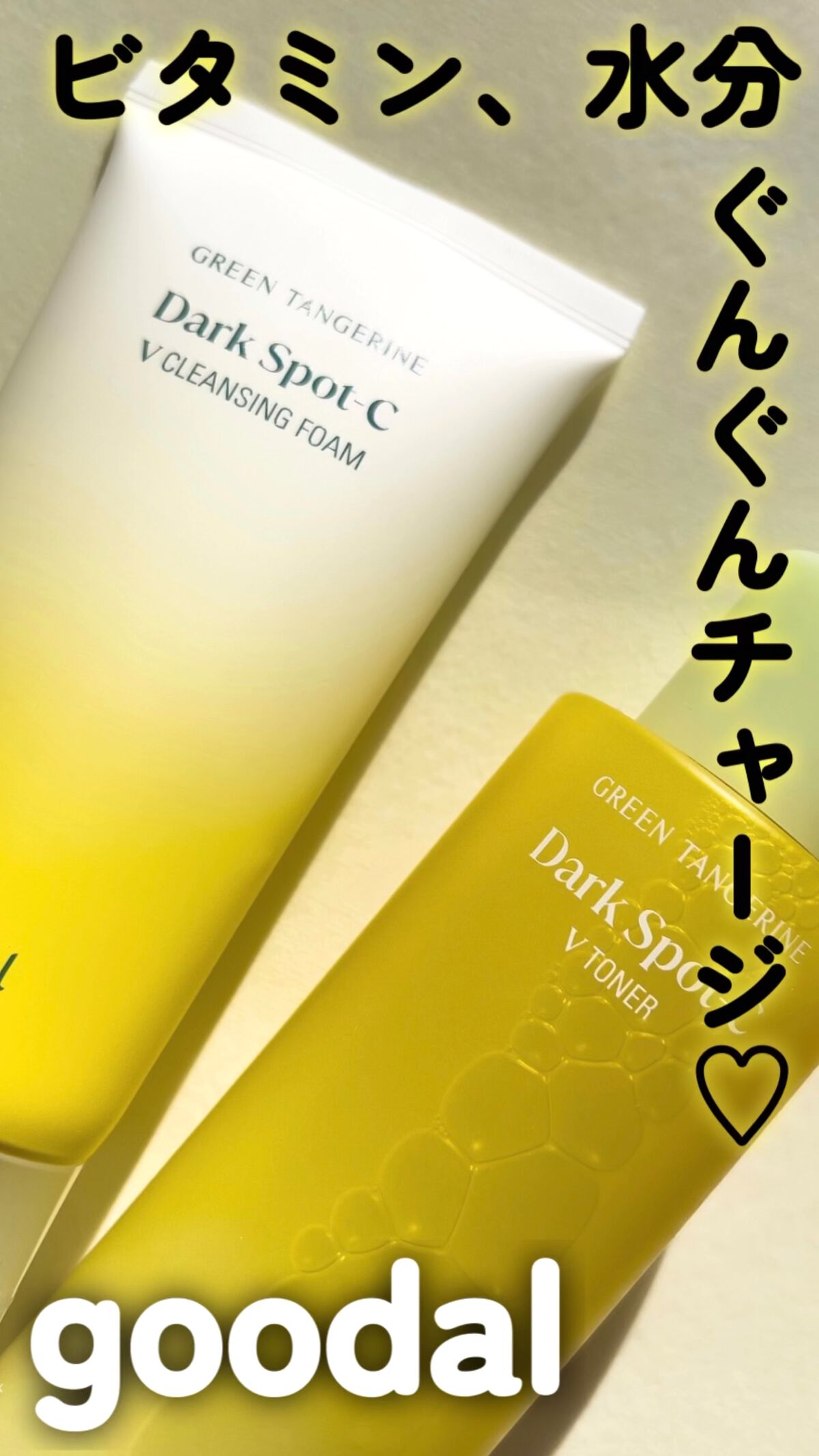 ダークスポットC Vトナー/goodal/化粧水の動画クチコミ4つ目