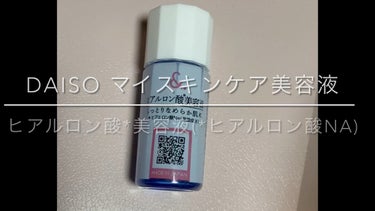 マイスキンケア美容液 ヒアルロン酸/DAISO/美容液を使ったクチコミ（1枚目）
