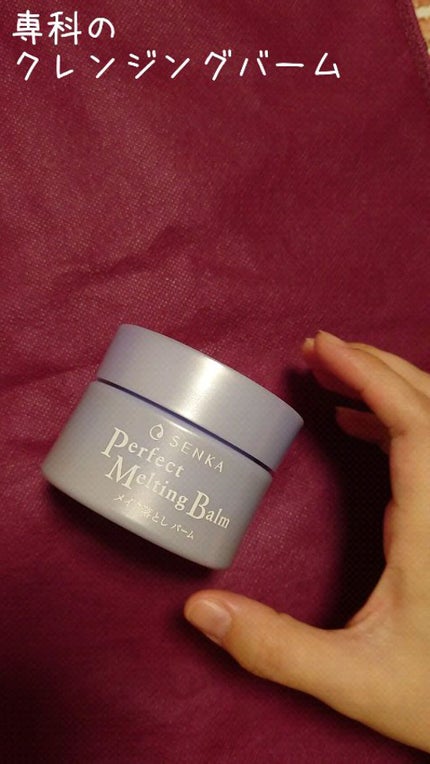 パーフェクトメルティングバーム/SENKA(専科)/クレンジングバームの人気ショート動画