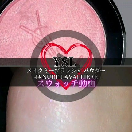 YSL メイクミーブラッシュパウダー チーク 44 YSL メイクミーブラッシュ パウダー 44 NUDE LAVALLIERE / YVES