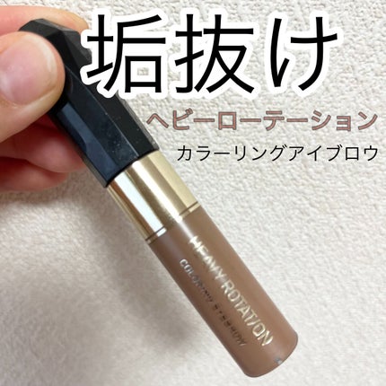 カラーリングアイブロウ/ヘビーローテーション/眉マスカラの人気ショート動画