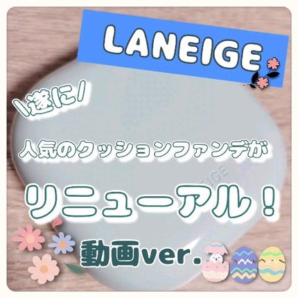ネオクッション マット N/LANEIGE/クッションファンデーションの人気ショート動画