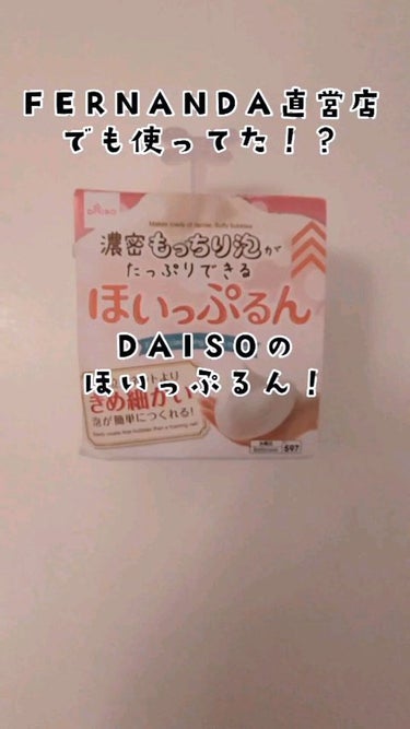 ほいっぷるん/DAISO/その他スキンケアグッズの動画クチコミ2つ目