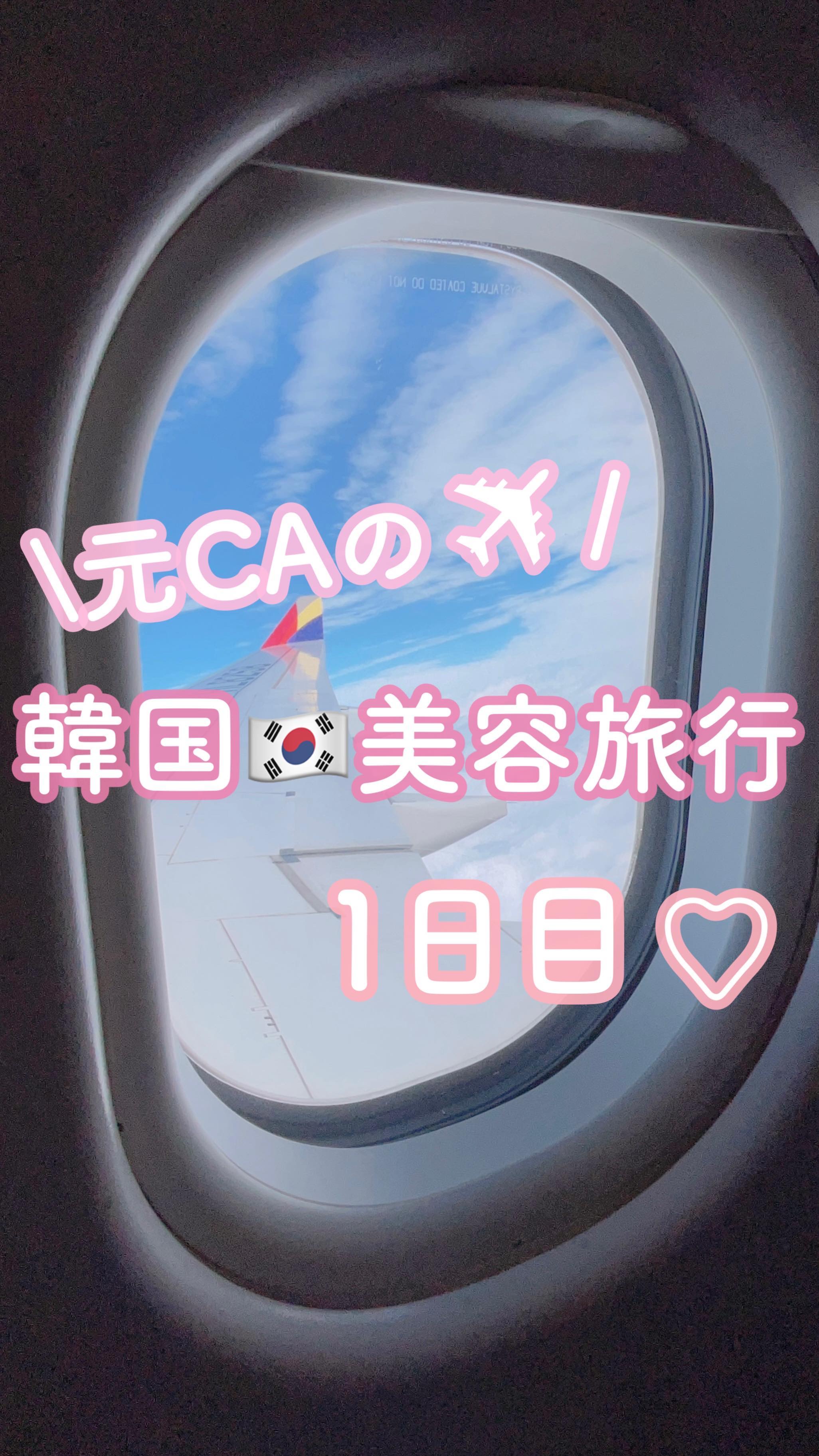 \ 元CAの韓国美容旅行✈️🇰🇷1日目 /
 
7年ぶりの韓国🐶
お昼の飛行機で金浦空港に着いて、
ホテルにチェックインしたら即オリヤンへ🛍️
 
 
韓国コスメもスキンケアもお菓子も…
インスタで予習してたものが並んでて感動🥹�