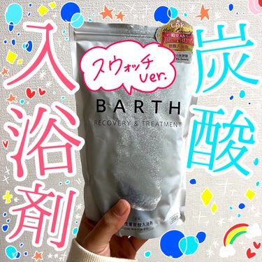 中性重炭酸入浴剤/BARTH/入浴剤を使ったクチコミ（1枚目）