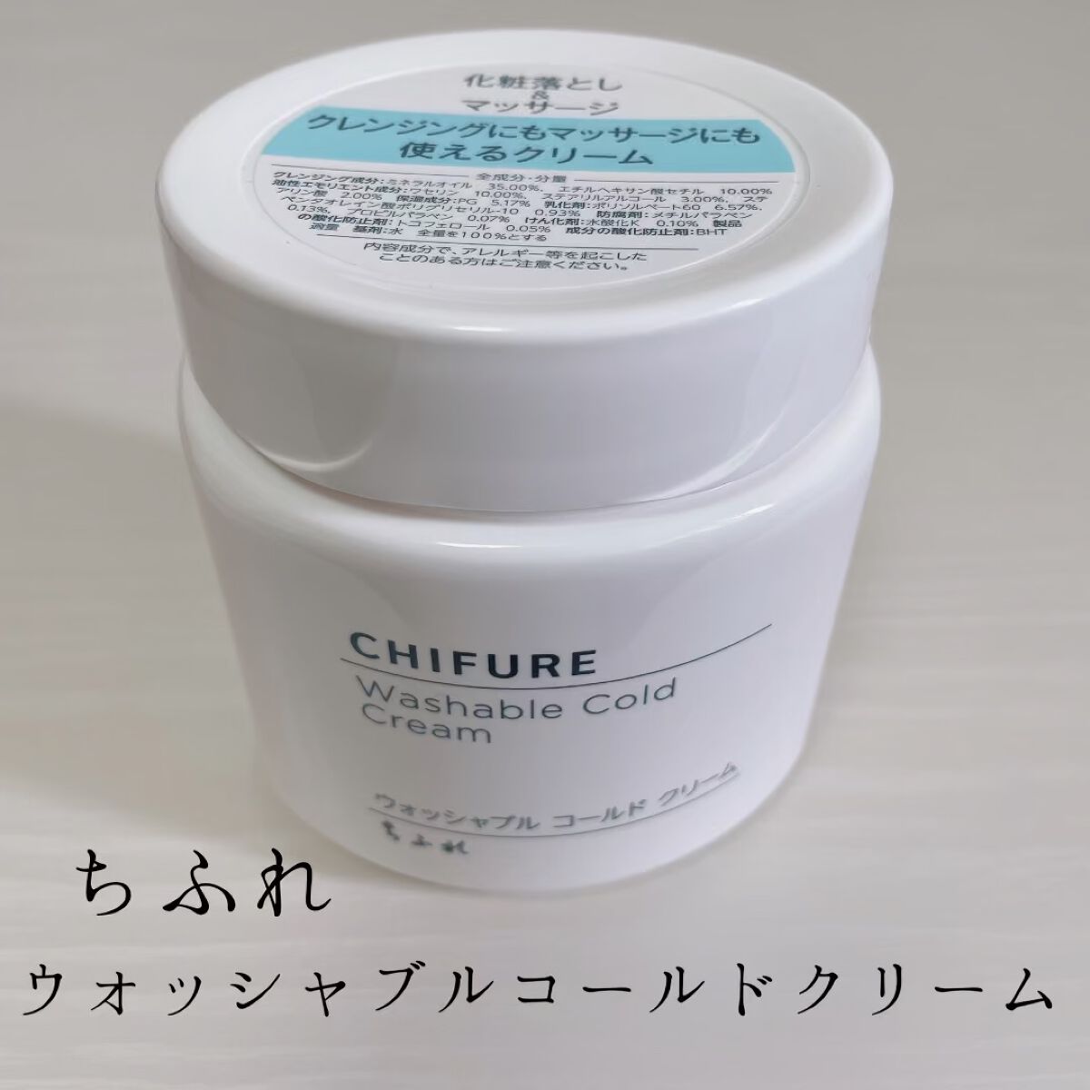ウォッシャブル コールド クリーム/ちふれ/クレンジングクリームを使ったクチコミ（1枚目）