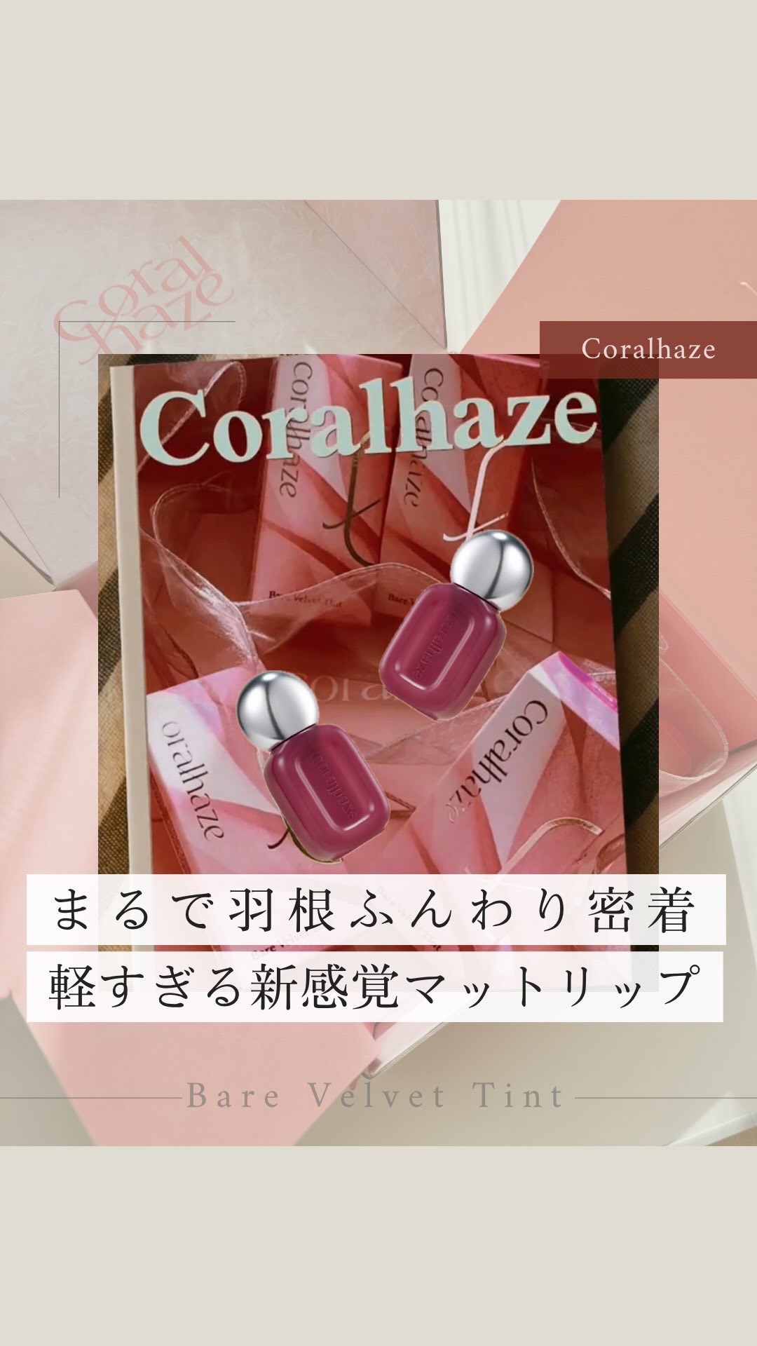 ベア ベルベット ティント/Coralhaze/リップティントを使ったクチコミ（1枚目）
