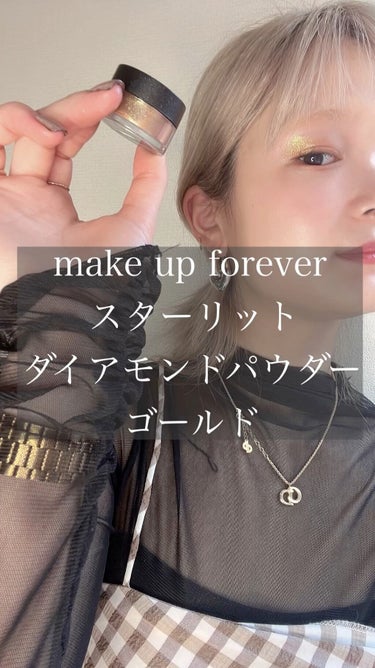 スターリットダイアモンドパウダー/MAKE UP FOR EVER/シングルアイシャドウを使ったクチコミ（1枚目）