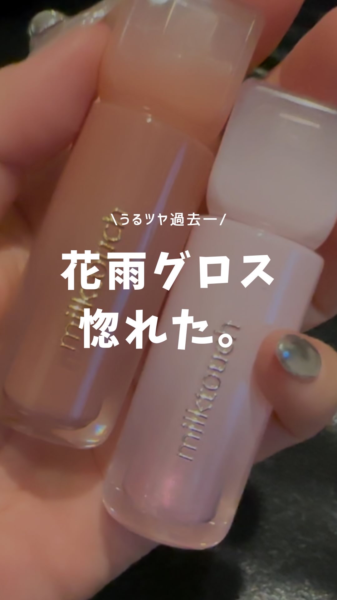 デューステインシアーオーロラグロス/Milk Touch/リップグロスの人気ショート動画