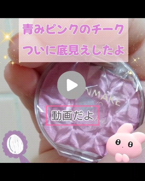 キャンメイクのクリームチーク
ついに底見えしてきました
使いやすいカラーでお気に入り
⋆﻿˳˙ ୨୧…………………………………୨୧˙˳⋆﻿
キャンメイク
クリームチーク パールタイプ
P05ペールライラック
⋆﻿˳˙ ୨୧………………………