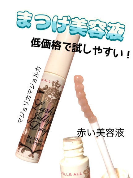 ラッシュジェリードロップ EX/MAJOLICA MAJORCA/まつげ美容液の人気ショート動画