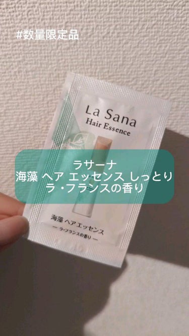 ラサーナ
海藻 ヘア エッセンス しっとり ラ ･フランスの香り

【商品の特徴】
数量限定発売
海藻をはじめ天然由来の美髪成分で構成した、傷んだ髪を集中補修するオイルタイプの洗い流さないトリートメント