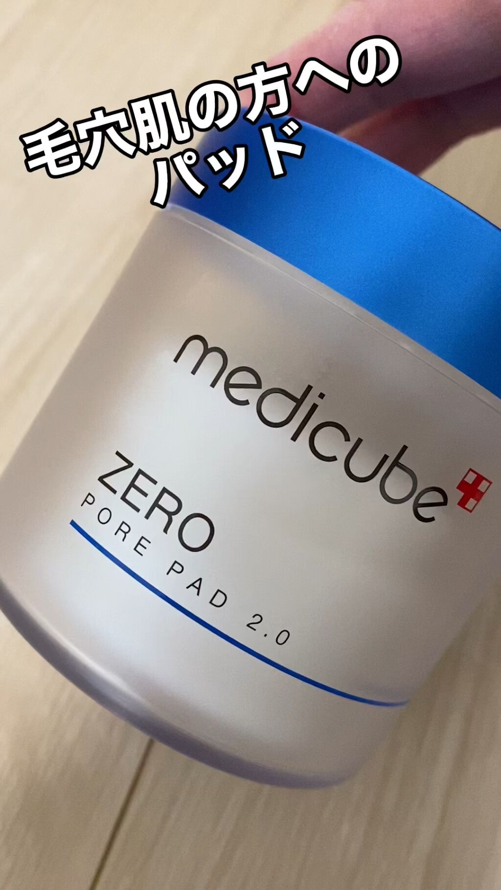 ゼロ毛穴パッド 2.0/MEDICUBE/トナーパッドを使ったクチコミ（1枚目）
