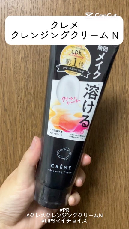 クレメ クレンジングクリーム N/ナリスアップ/クレンジングクリームの人気ショート動画