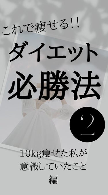 考え方って行動を変えるからとっても大事。
ダイエットは頑張りすぎない。
頑張りすぎると挫折しちゃうから、
無理なく継続できる方法を探していくのが◎