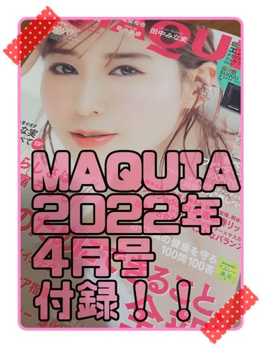 MAQUIA MAQUIA 2022年4月号のクチコミ「MAQUIA4月号の付録も豪華でございました！！

〈SUQQU〉
ザリクイドファンデーション.....」（1枚目）