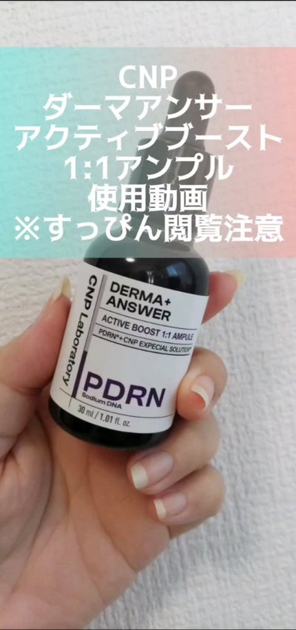ダーマアンサー PDRN アクティブブースト1:1アンプル/CNP Laboratory/美容液の人気ショート動画