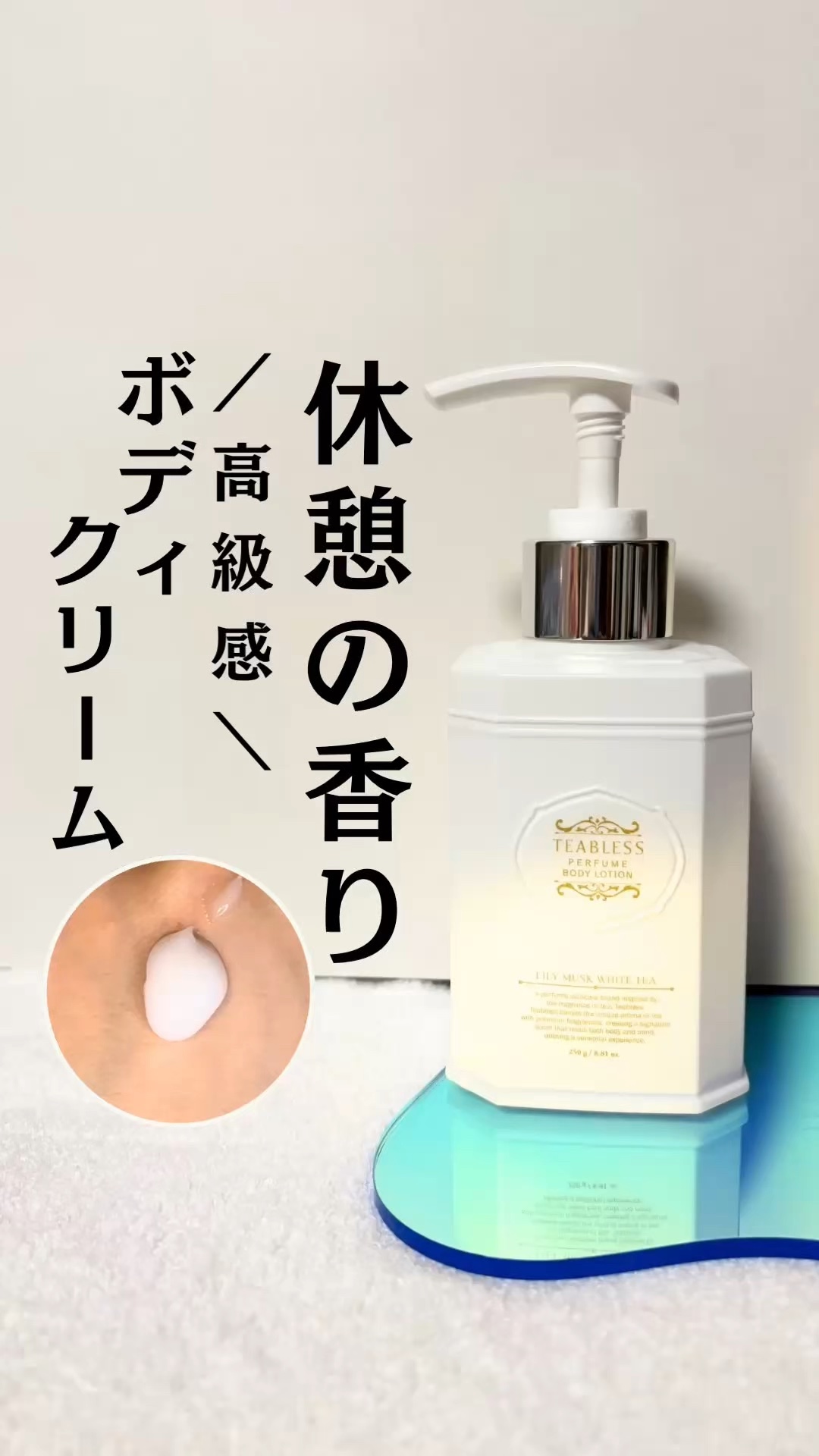 パフュームボディローション リリィムスクホワイトティー/TEABLESS/ボディローションの人気ショート動画