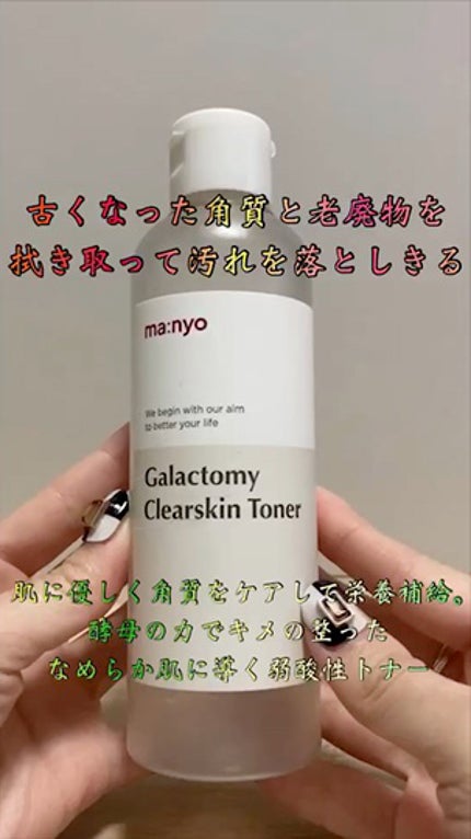 ガラクトミー スキントナー/manyo/化粧水の人気ショート動画