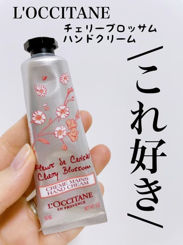 チェリーブロッサム ソフトハンドクリーム/L'OCCITANE/ハンドクリームの動画クチコミ2つ目