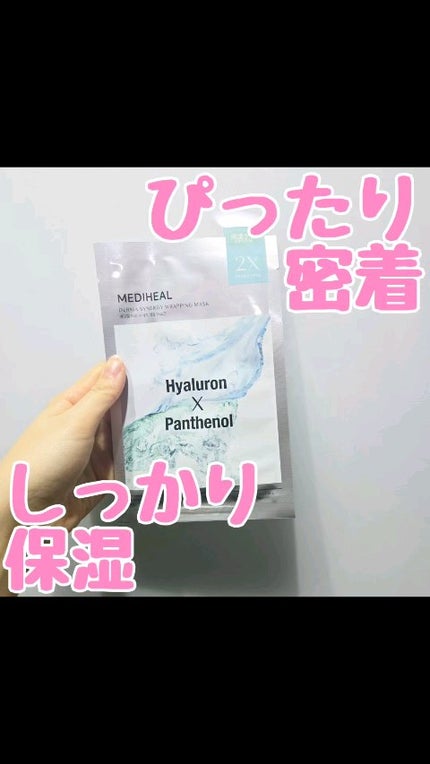 ダーマシナジー ラッピング マスク モイスチャー/MEDIHEAL/シートマスク・パックの人気ショート動画