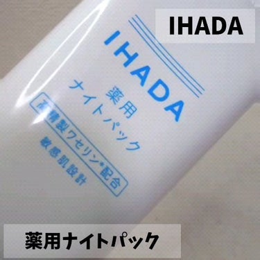 薬用ナイトパック/IHADA/フェイスクリームを使ったクチコミ（4枚目）
