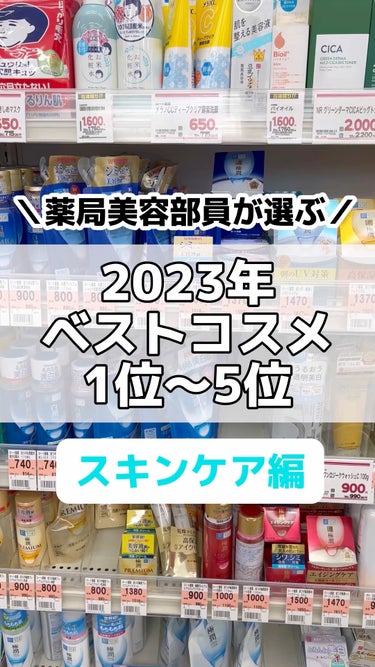 ＼薬局美容部員が選ぶ／
2023年ベストコスメ
　【スキンケア編】

今年も素敵なコスメがたくさんありました！

みんなのお気に入りも教えてください♪

#sofina #ip #ソフィーナip 　#パ