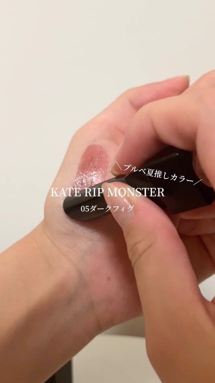 ケイト リップモンスター/KATE/口紅の人気ショート動画