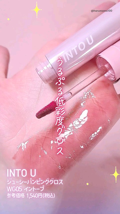 ジューシーパンピンググロス/INTO U/リップグロスの動画クチコミ1つ目