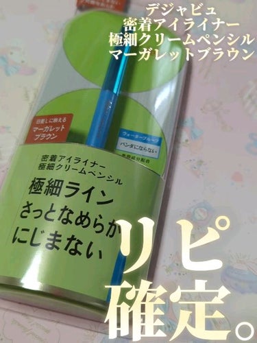 「密着アイライナー」極細クリームペンシル/デジャヴュ/ペンシルアイライナーを使ったクチコミ（1枚目）