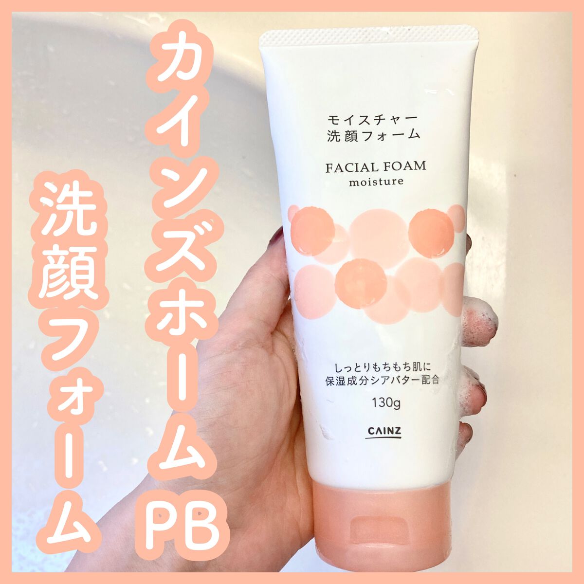 カインズホーム 洗顔フォーム/カインズ/洗顔フォームを使ったクチコミ（1枚目）