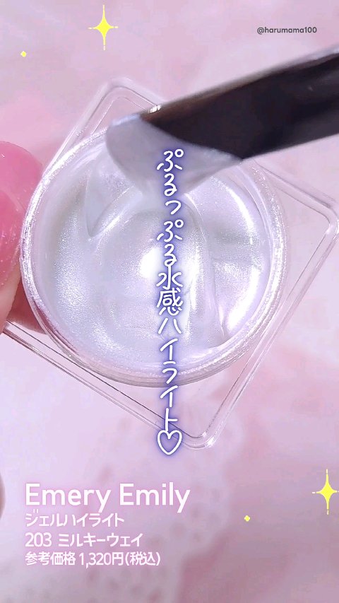 ジェルハイライト/Emery Emily/クリームハイライトの動画クチコミ2つ目