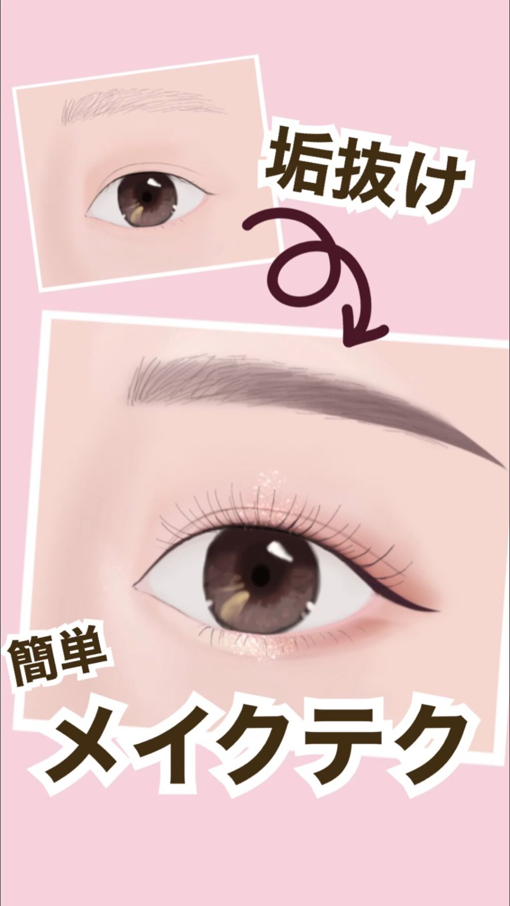 垢抜けメイクテクをご紹介!!

このポイントを意識してぜひメイクしてみてください✨
