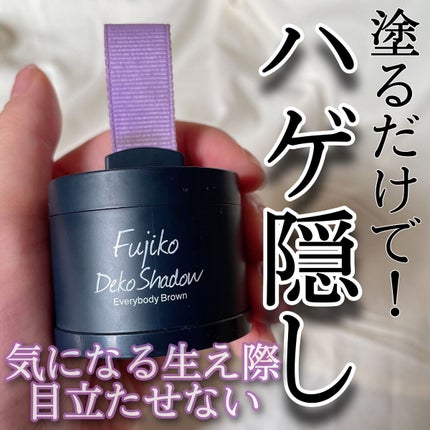 フジコdekoシャドウ/Fujiko/シェーディングを使ったクチコミ(1枚目)