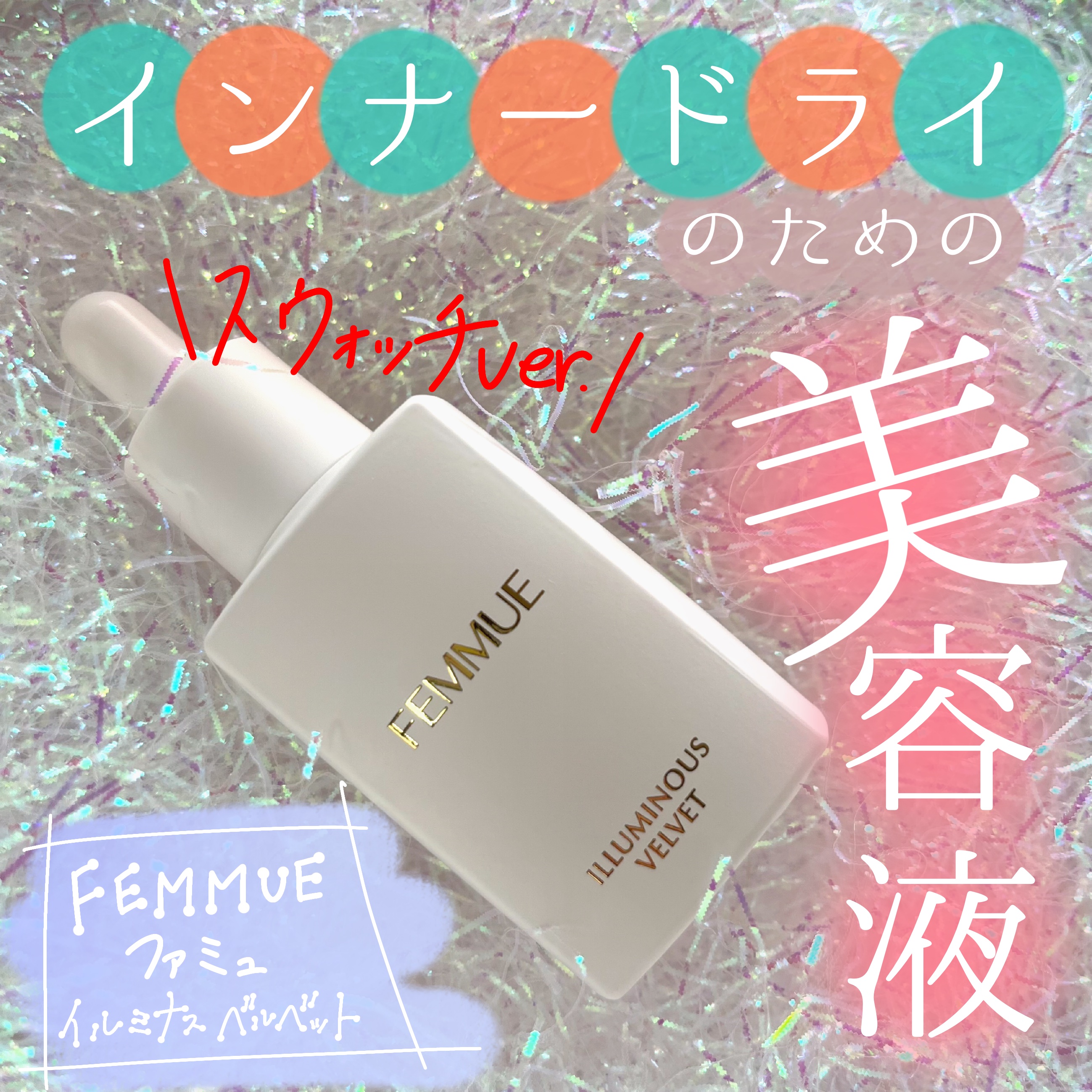 イルミナス ベルベット/FEMMUE/美容液の動画クチコミ5つ目