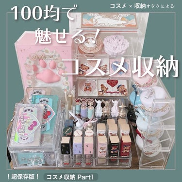 コスメ収納/DAISO/その他化粧小物を使ったクチコミ（1枚目）