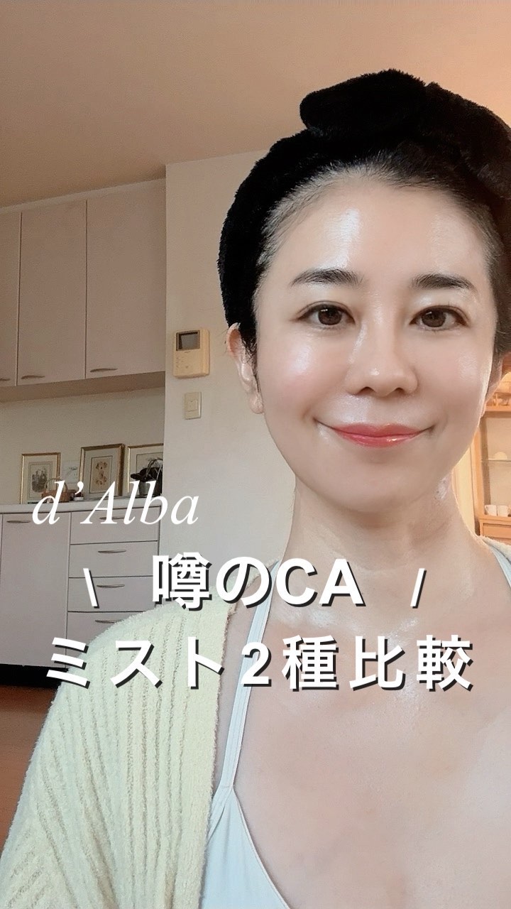 CAミストとしても有名なd’Albaホワイトトリュフスプレーセラム2種の比較です✨

d’Alba
💛ホワイトトリュフファーストスプレーセラム

ザ•ダルバな香り。みずみずしい付け心地なのに、オイルのしっとり感があって保湿力が高い。

�